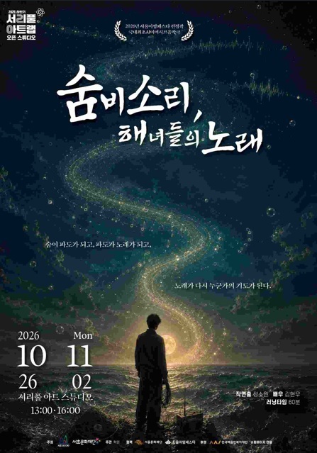 숨비소리, 해녀들의 노래 포스터