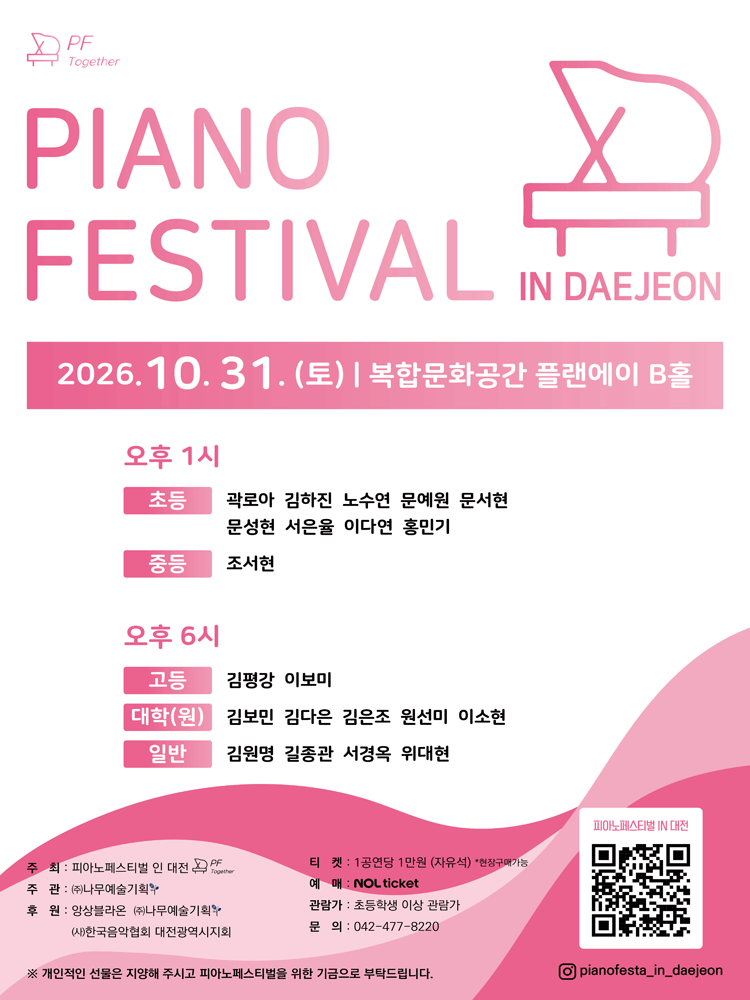 피아노페스티벌 [대전] 포스터