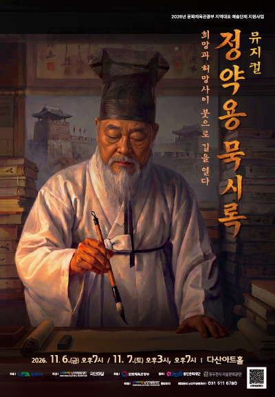 정약용 묵시록: 희망과 허망 사이, 붓으로 길을 열다 [남양주] 포스터