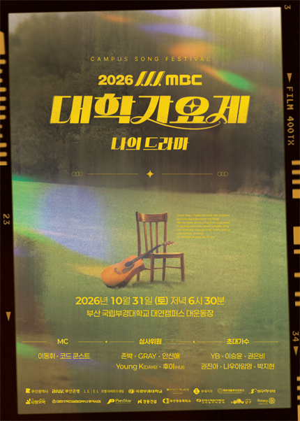 MBC 대학가요제: 나의 드라마 [부산] 포스터