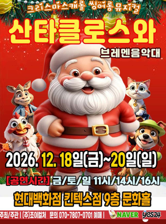 산타클로스와 브레멘음악대 [고양] 포스터