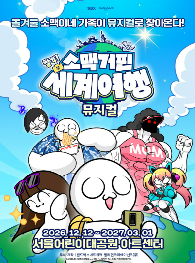 소맥거핀: 찰칵! 세계여행 [서울] 포스터