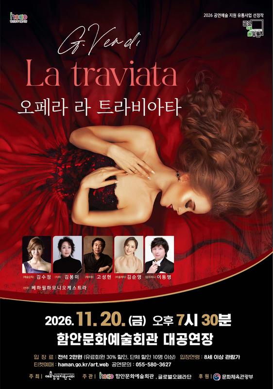 라 트라비아타 [함안] 포스터