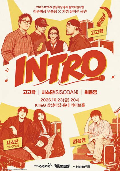 청춘비상 우승팀 X 기성 뮤지션 콜라보 공연: INTRO 포스터