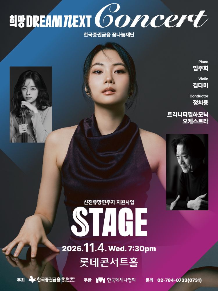 희망 Dream NEXT Concert: STAGE 포스터