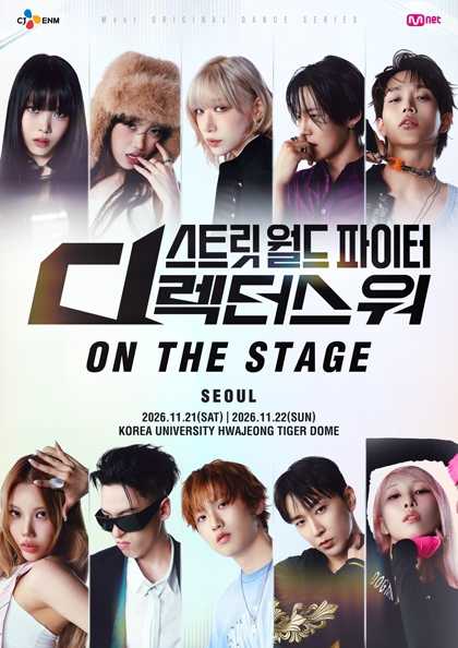 스트릿 월드 파이터: 디렉터스 워 ON THE STAGE Tour [서울] 포스터