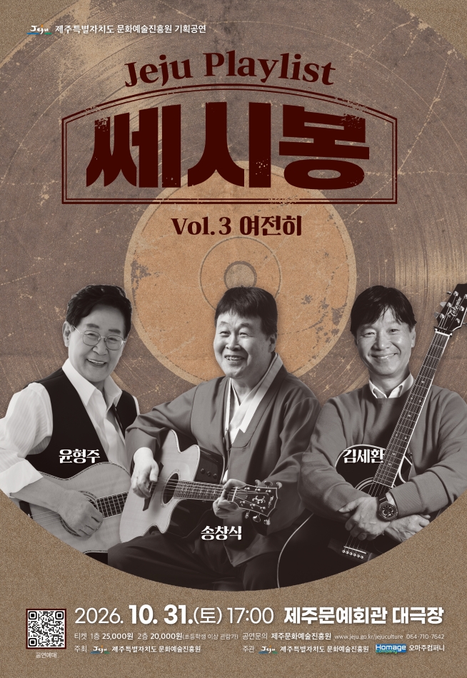 JEJU PLAYLIST VOL.3 여전히, 쎄시봉 [제주] 포스터