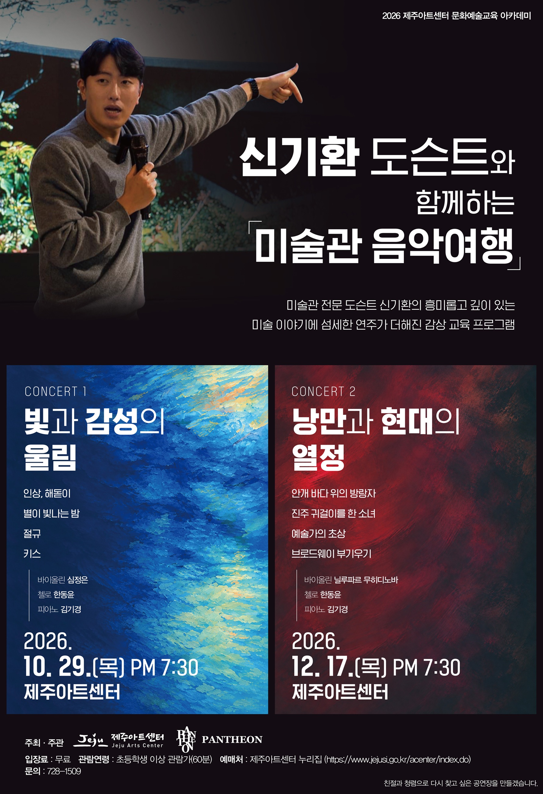 신기환 도슨트와 함께하는 미술관 음악여행 vol.1, 빛과 감성의 울림 [제주] 포스터