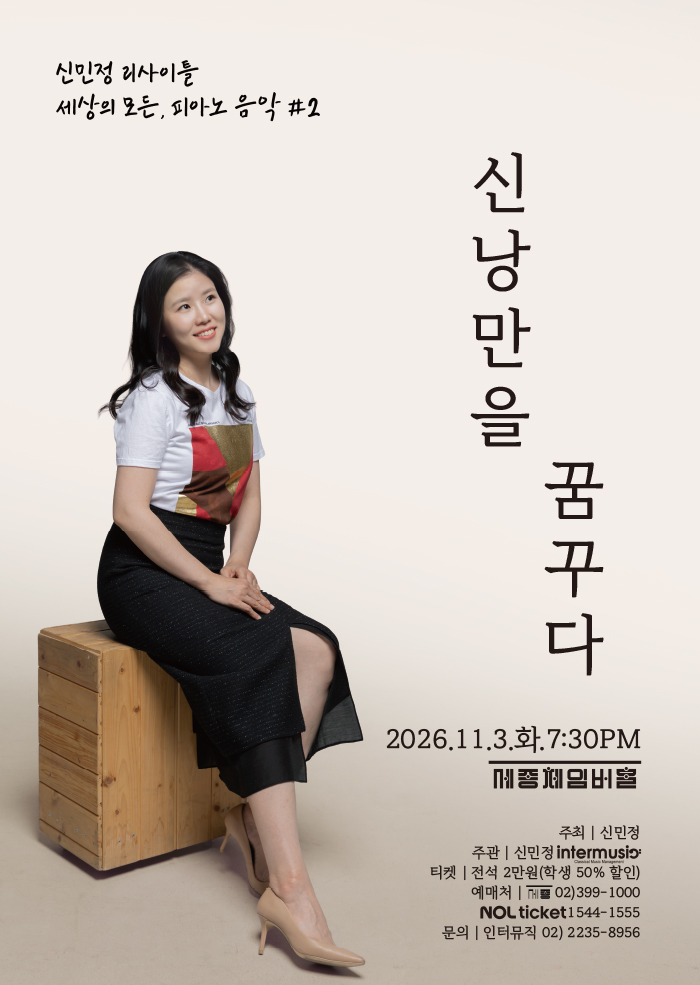 신민정 리사이틀: 세상의 모든, 피아노 음악 #2. 신낭만을 꿈꾸다 포스터