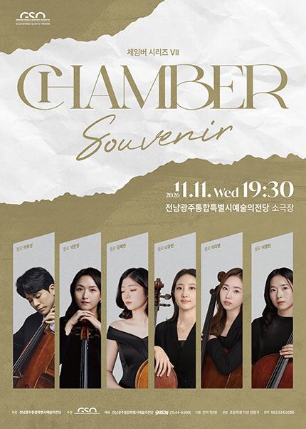 전남광주통합특별시립교향악단 체임버 시리즈 Ⅶ. Souvenir [전남 광주] 포스터