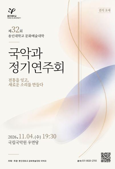 제32회 용인대학교 국악과 정기 연주회 포스터