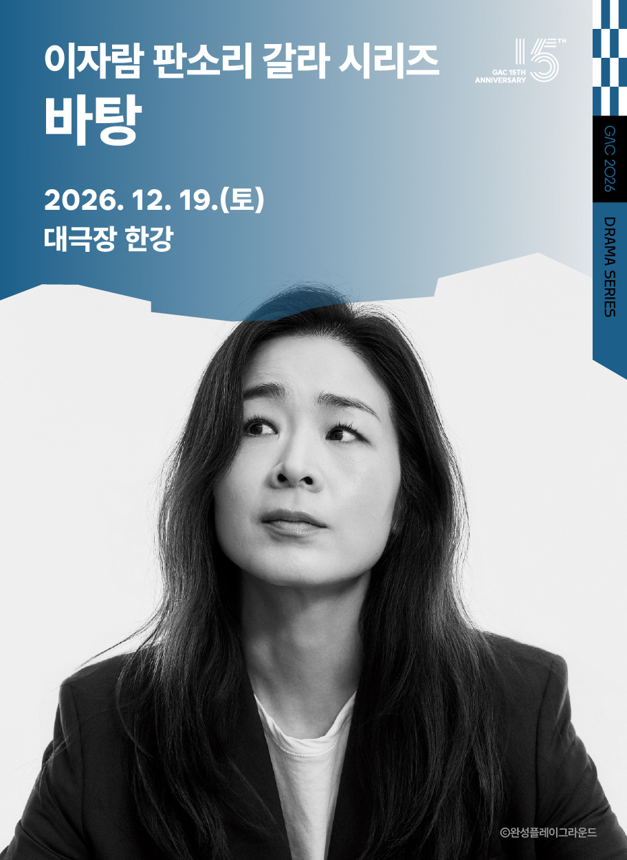 이자람 판소리 갈라 시리즈, 바탕 [서울 강동] 포스터