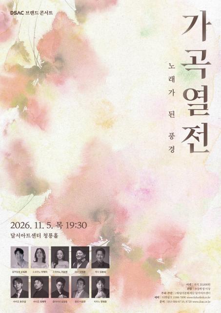 DSAC 브랜드 콘서트, 가곡열전: 노래가 된 풍경 [대구] 포스터