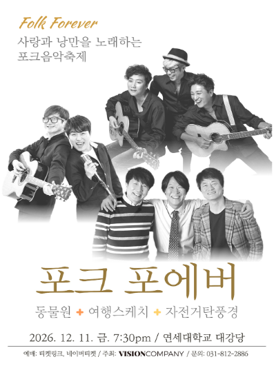포크 포에버: 사랑과 낭만을 노래하는 포크음악축제 포스터