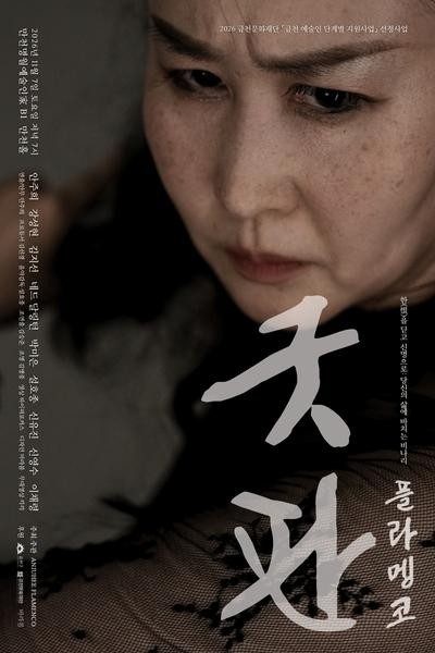 플라멩코 굿판 포스터