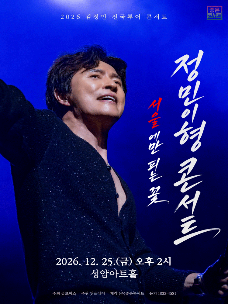 김정민 전국투어: 정민이형 콘서트 [서울] 포스터