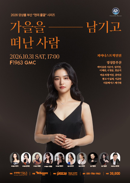 앙상블 부산, 현의 물결 시리즈: 가을을 남기고 떠난사람 [부산] 포스터