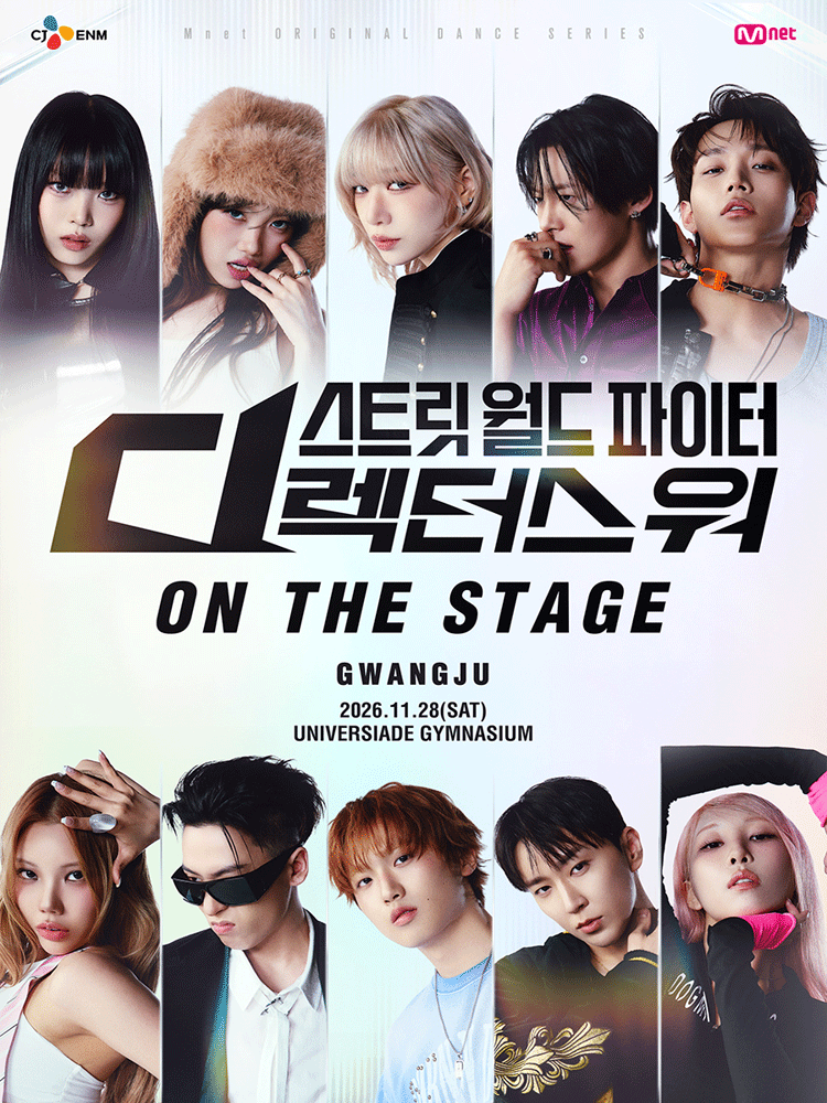 스트릿 월드 파이터: 디렉터스 워 ON THE STAGE Tour [광주] 포스터