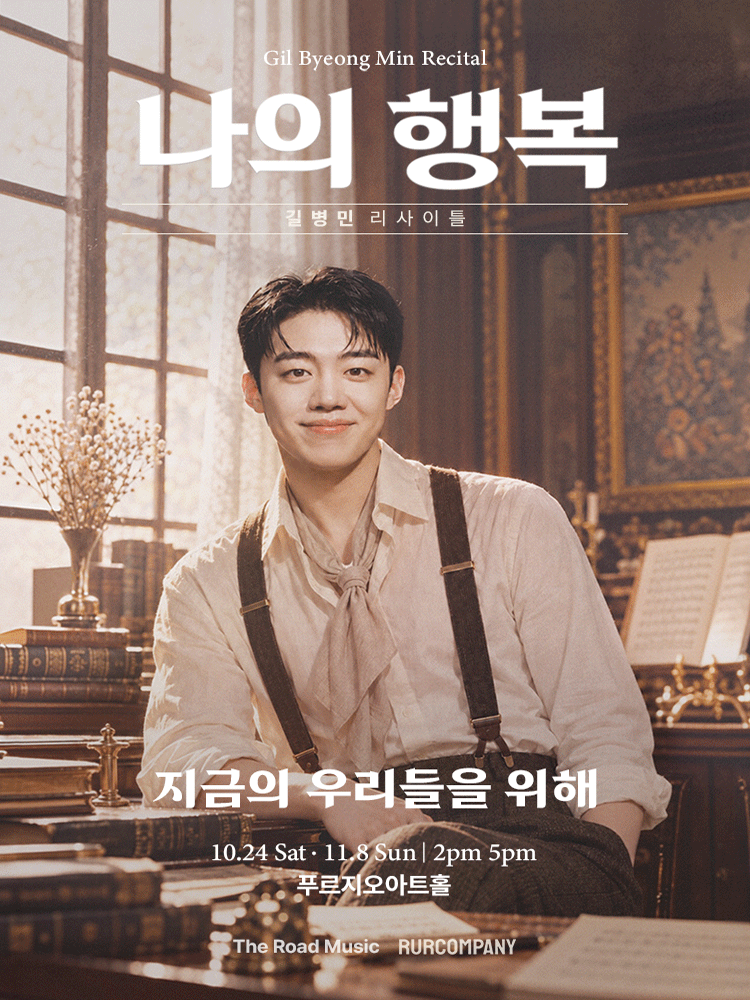 길병민 리사이틀: 나의 행복 포스터