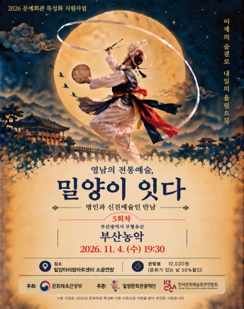 영남의 전통예술, 밀양이 잇다Ⅴ: 부산농악 겨루기 포스터