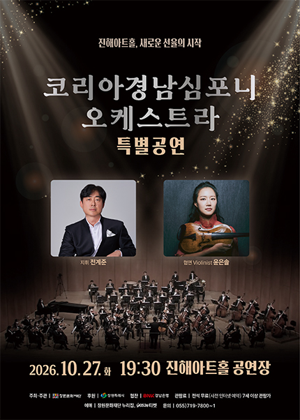 진해아트홀 개관기념, 코리아경남심포니오케스트라 특별공연 [창원 진해] 포스터