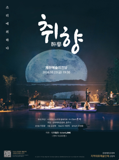 취향: 소리에 취하다 [제천] 포스터