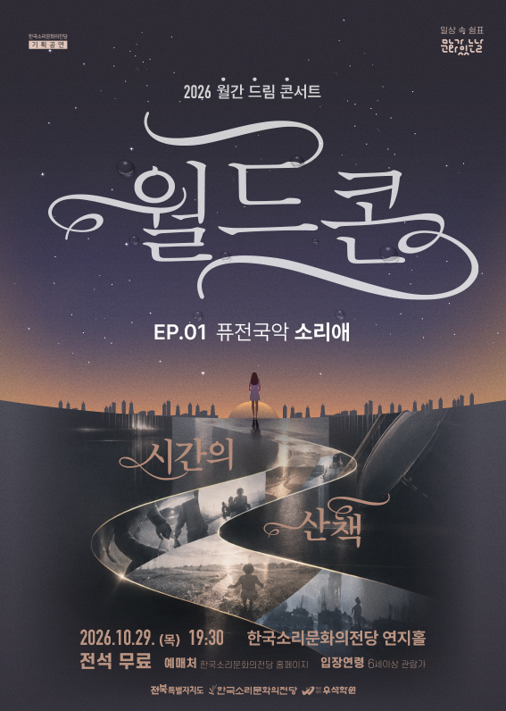 월간 드림 콘서트, 월드콘 EP.01 퓨전국악 소리애: 시간의 산책 포스터