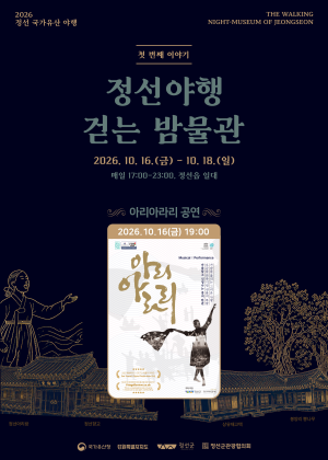 정선 국가유산 야행: 정선야행, 걷는 밤물관, 아리아라리 포스터