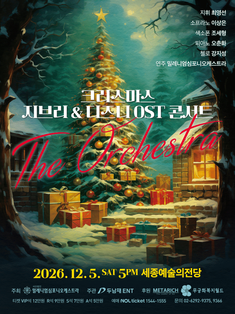 크리스마스 지브리 &amp; 디즈니 OST 콘서트 [세종] 포스터
