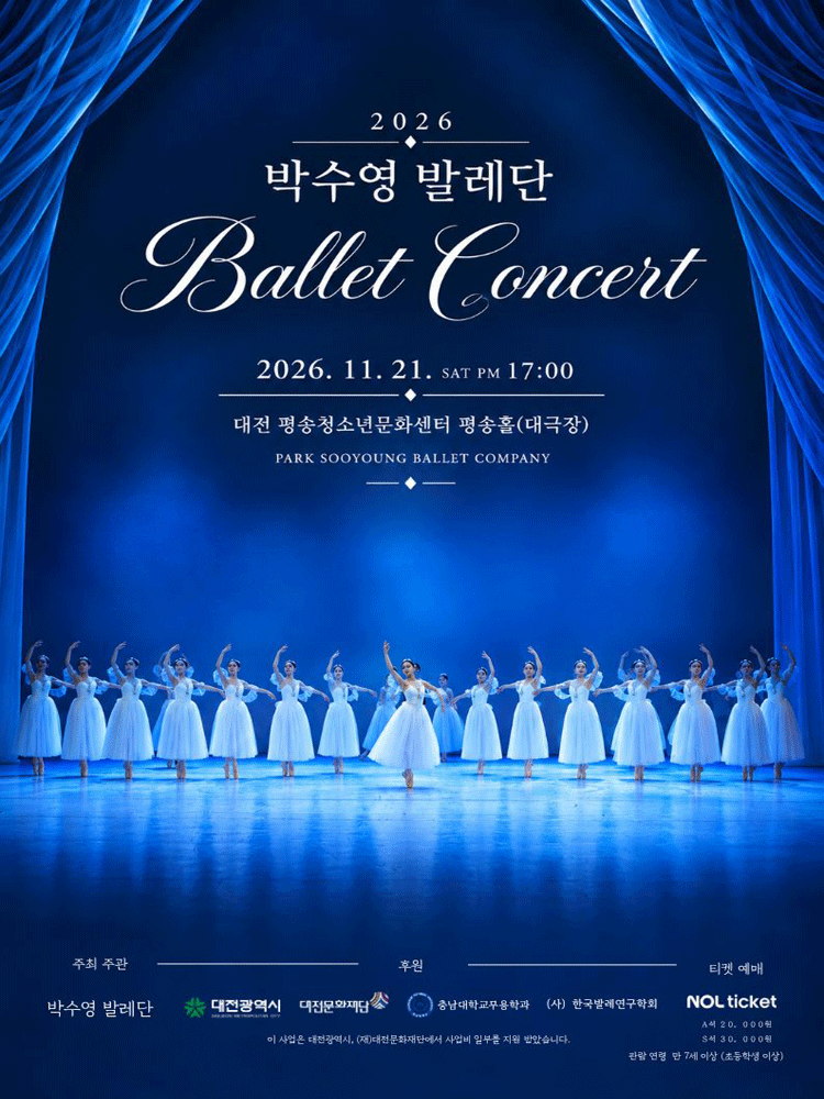 박수영발레단 발레콘서트 [대전] 포스터
