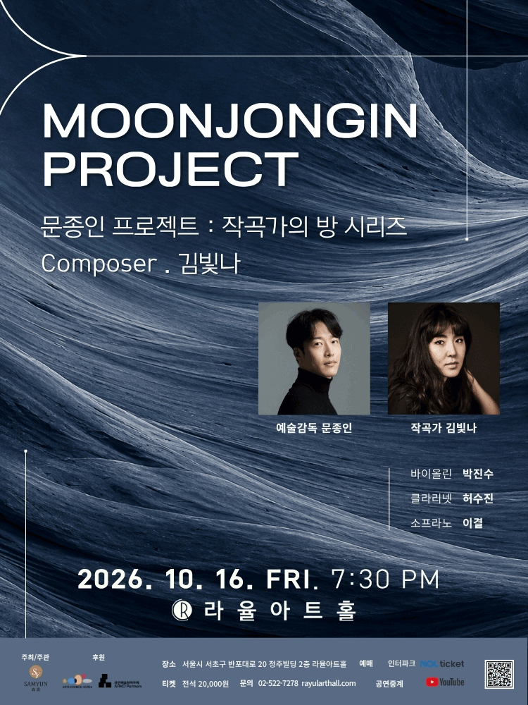 문종인 프로젝트: 작곡가의 방 시리즈 Composer Ⅲ. 김빛나 포스터