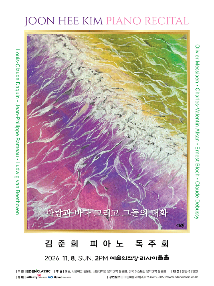 김준희 피아노 독주회: 바람과 바다 그리고 그들의 대화 포스터