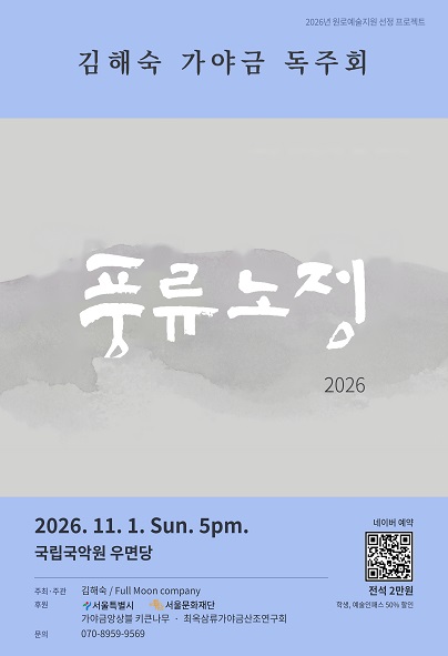 김해숙 가야금 독주회: 풍류노정 포스터