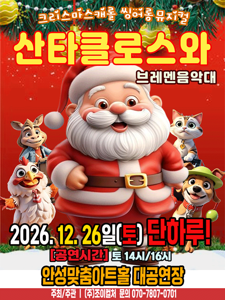 산타클로스와 브레멘음악대 [안성] 포스터