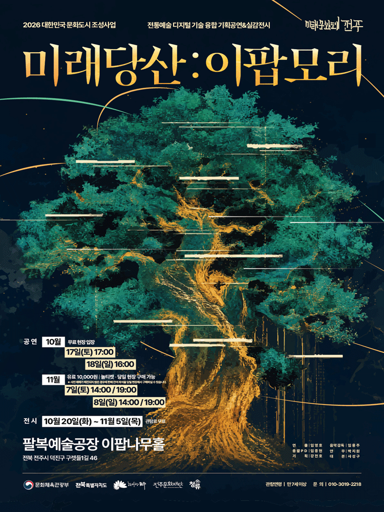 미래당산: 이팝모리 [전주] 포스터