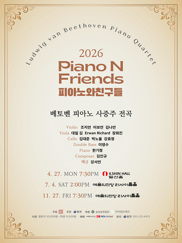 피아노와친구들 PNF: 베토벤 피아노 사중주 전곡 Ⅲ. PNF with LvB 포스터