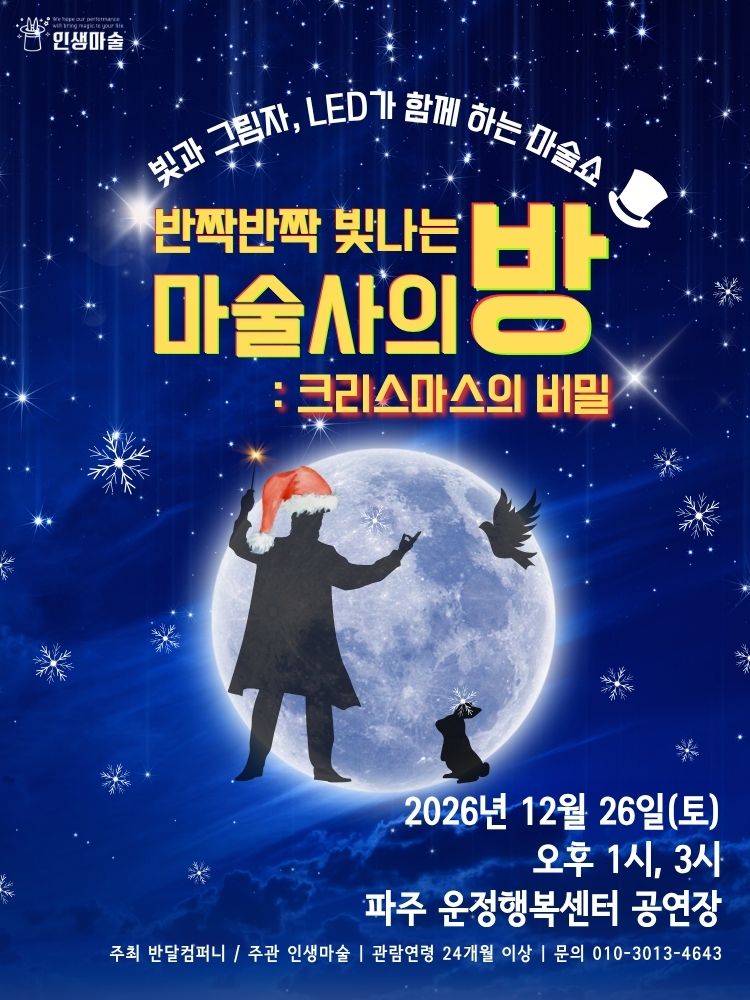 반짝반짝 빛나는 마술사의 방 [파주] 포스터