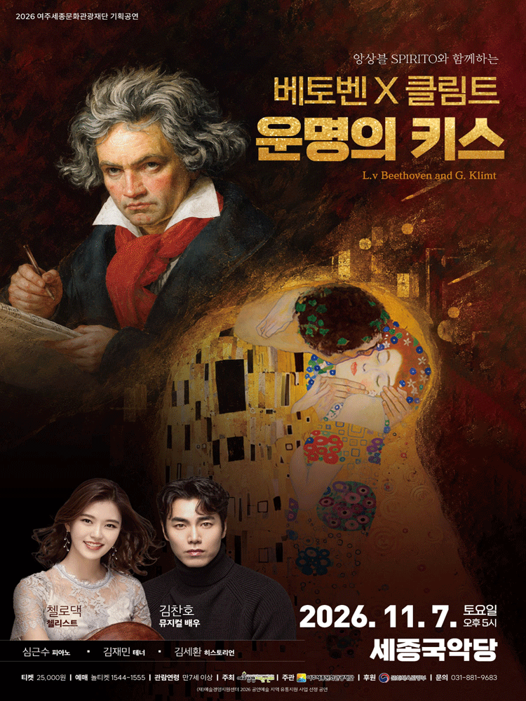 스피리또 앙상블과 함께하는 베토벤 Ⅹ 클림트: 운명의 키스 [여주] 포스터