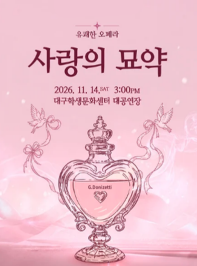 유쾌한 오페라, 사랑의 묘약 [대구] 포스터