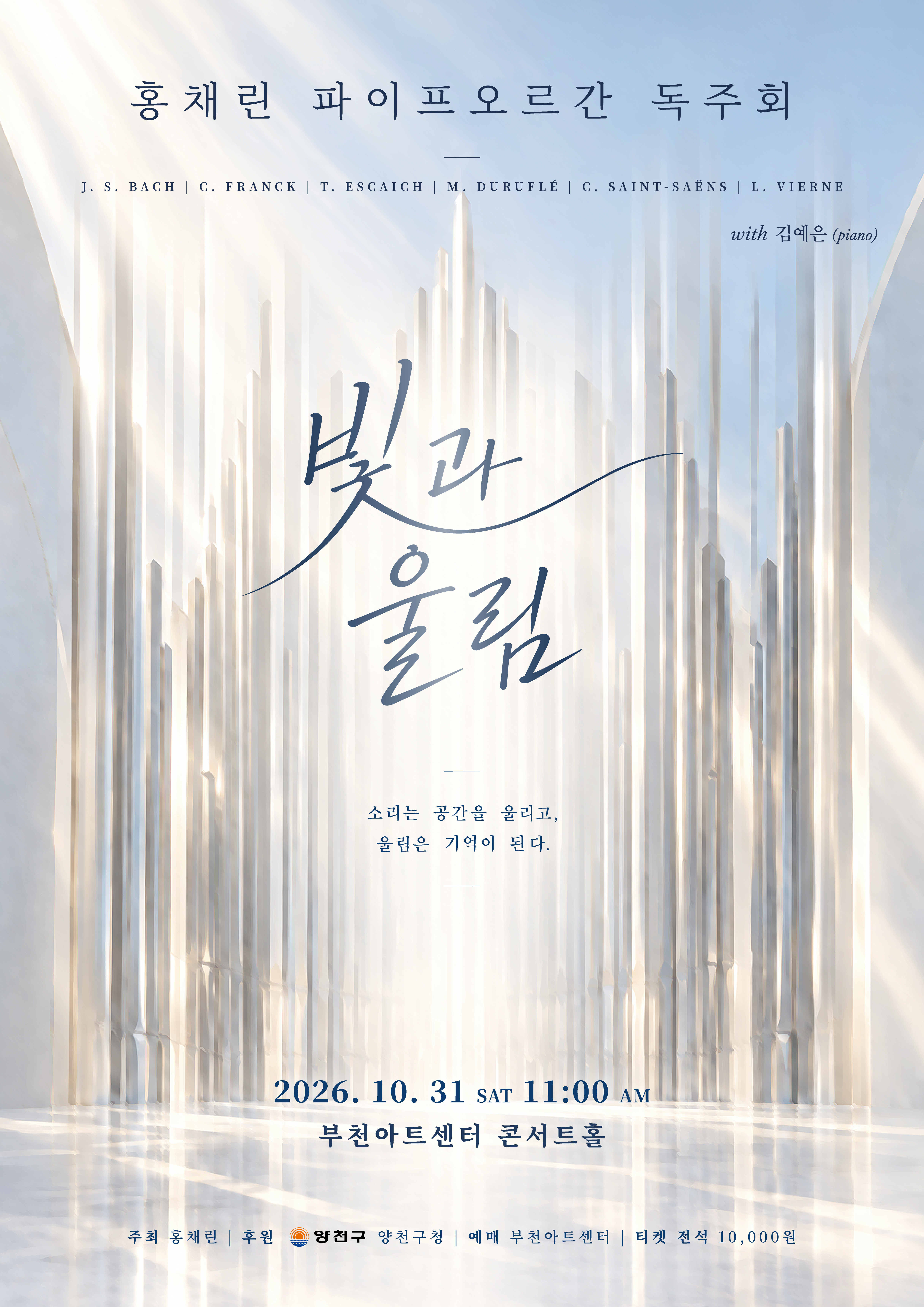 홍채린 오르간 리사이틀: 빛과 울림 [부천] 포스터