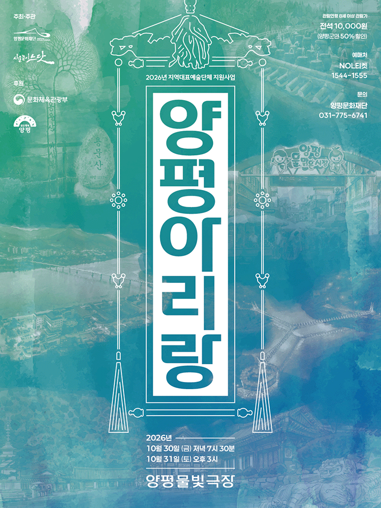 사물놀이 느닷, 양평 아리랑 [양평] 포스터