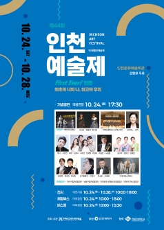 제44회 인천예술제 (구.제물포예술제) 기념공연: First Ever! 인천 - 최초의 너와 나, 최고의 우리 포스터