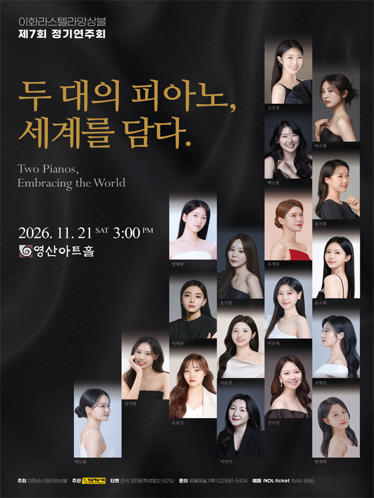 제7회 이화라스텔라앙상블 정기연주회 포스터