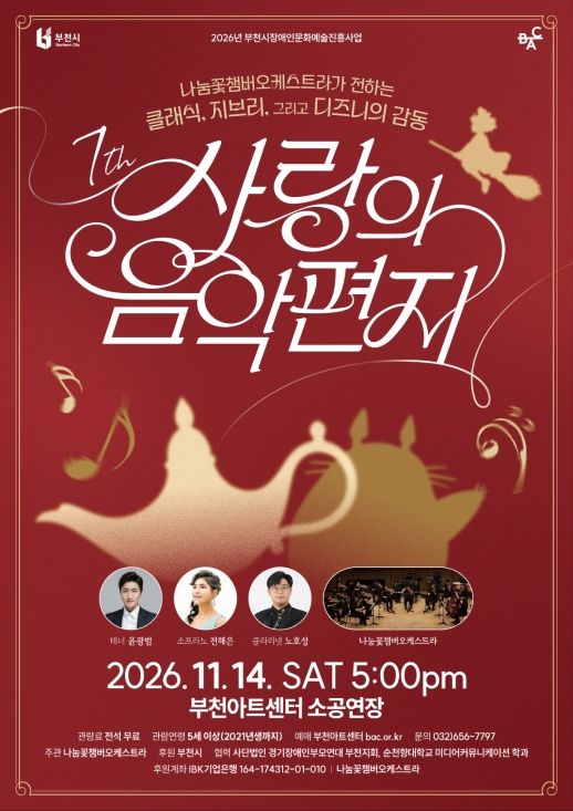 제7회 사랑의 음악편지: 나눔꽃챔버오케스트라가 전하는 클래식, 지브리, 그리고 디즈니의 감동 포스터