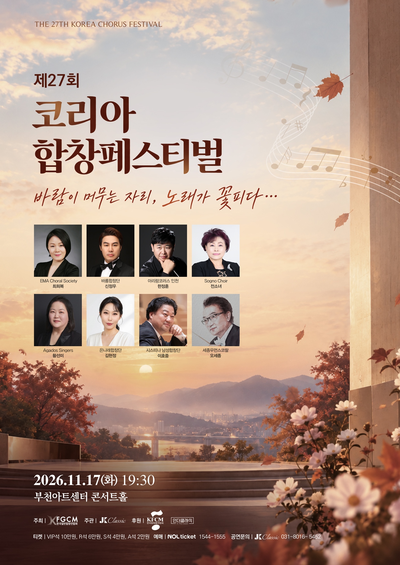 제27회 코리아합창페스티벌 포스터