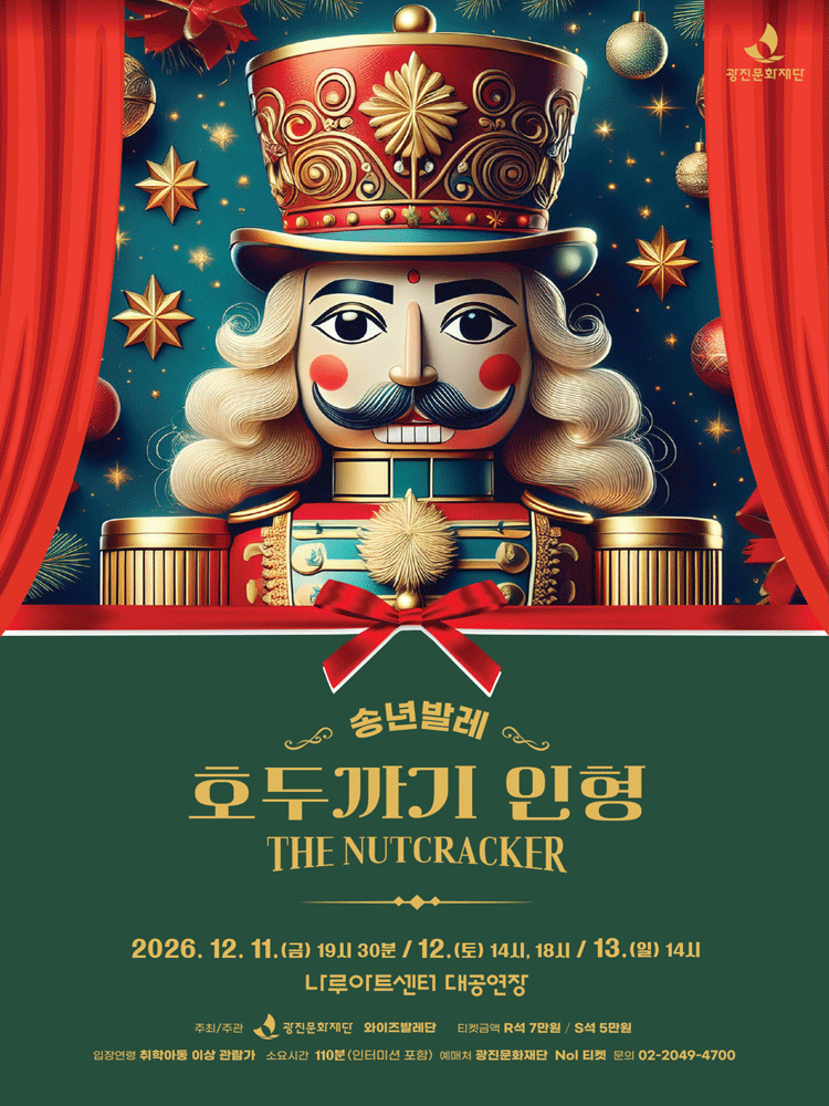 호두까기 인형 [서울 광진] 포스터