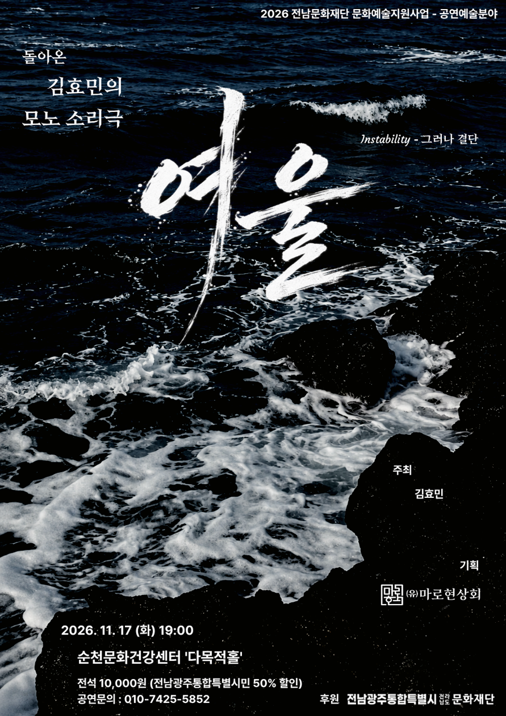 김효민의 모노소리극 여울 [순천] 포스터