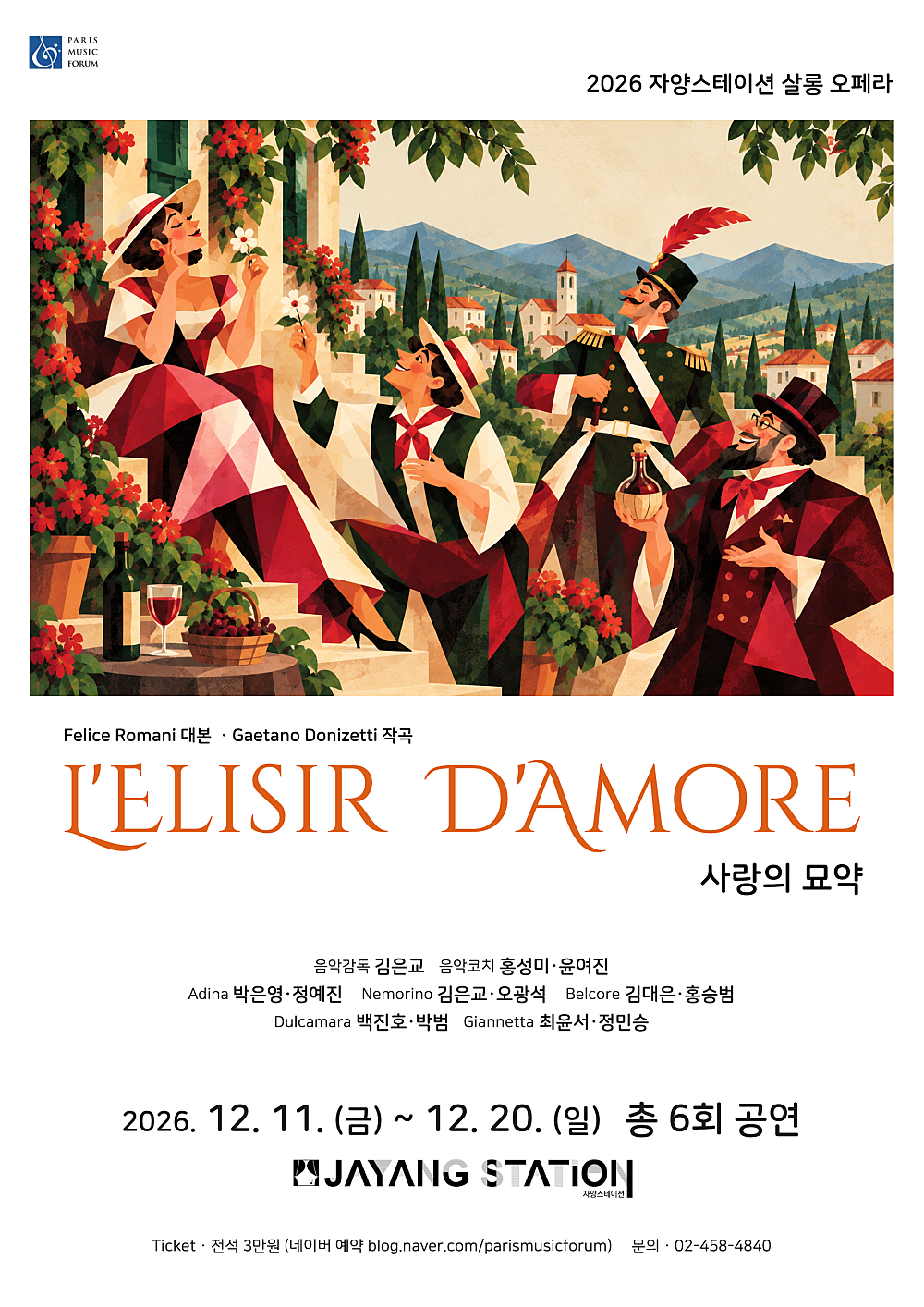 자양스테이션 살롱 오페라, 사랑의 묘약 포스터
