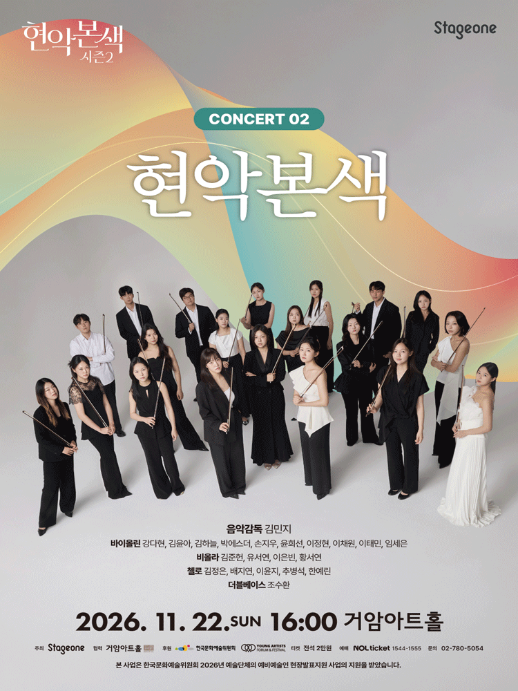 현악본색 시즌 2, 현악본색 포스터