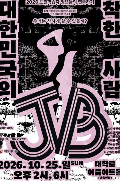 대한민국의 착한 사람 JB 포스터